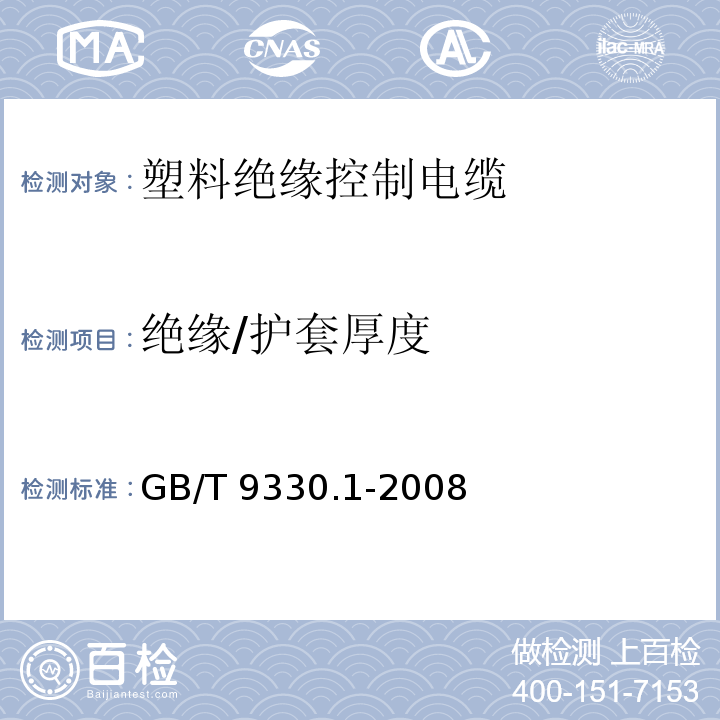 绝缘/护套厚度 塑料绝缘控制电缆 第1部分：一般规定GB/T 9330.1-2008