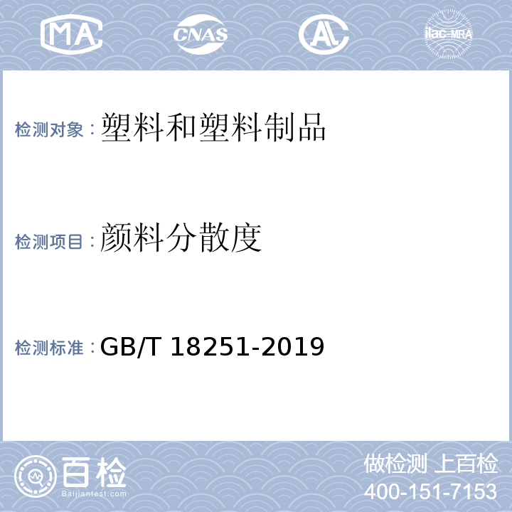 颜料分散度 聚烯烃管材、管件和混配料中颜料或炭黑分散度的测定 GB/T 18251-2019