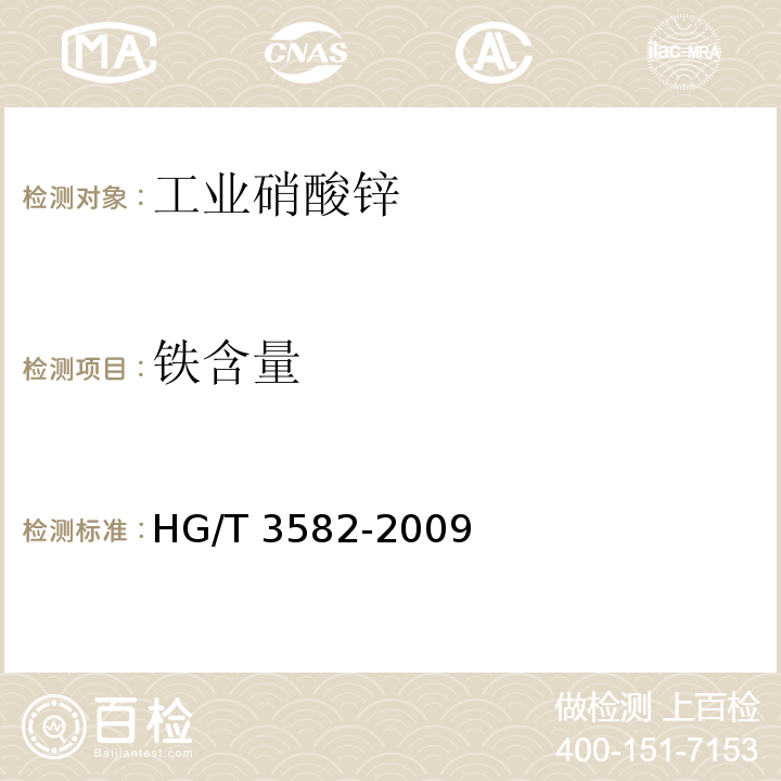 铁含量 工业硝酸锌 HG/T 3582-2009