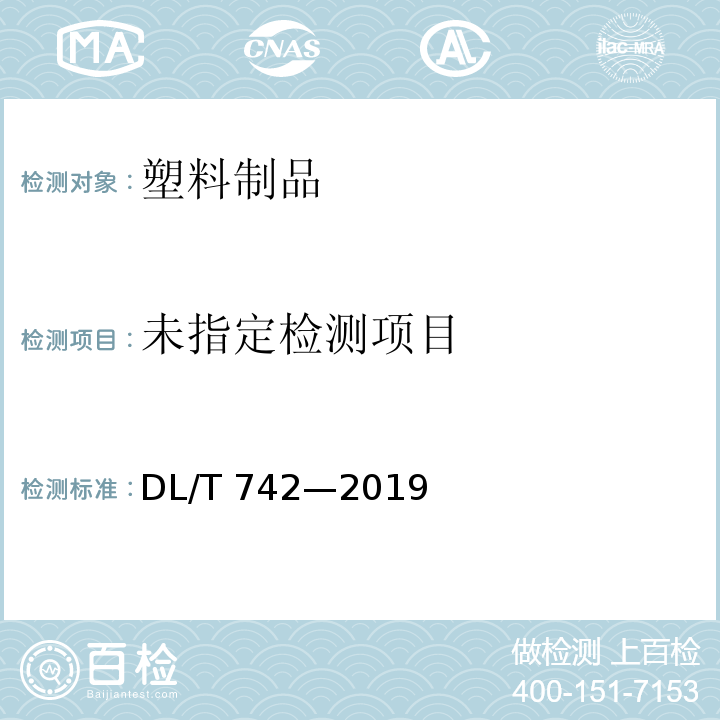  DL/T 742-2019 湿式冷却塔塔芯塑料部件质量标准