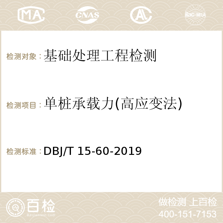 单桩承载力(高应变法) 建筑地基基础检测规范 DBJ/T 15-60-2019