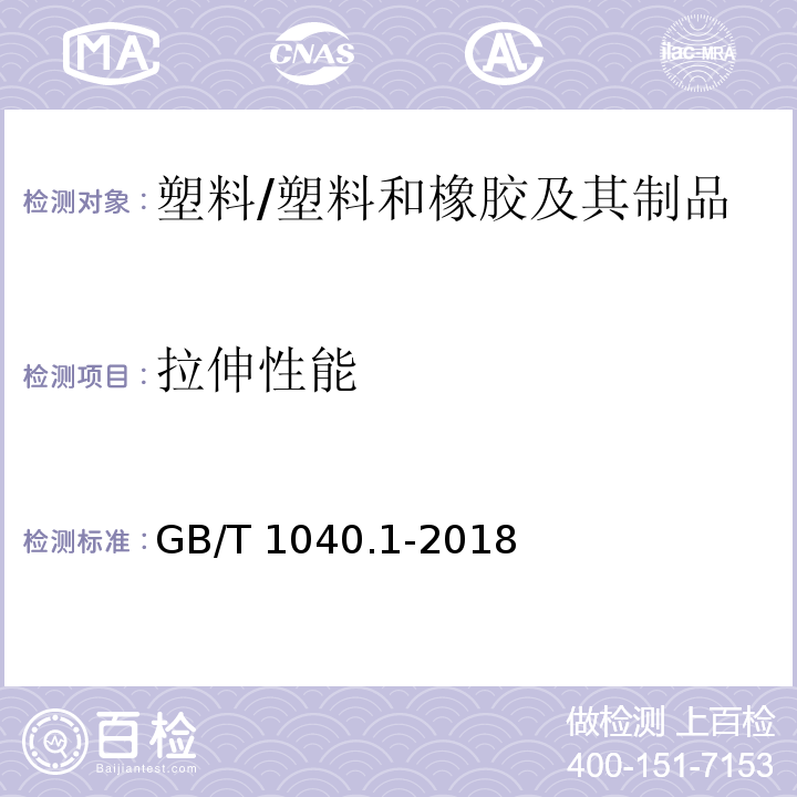 拉伸性能 塑料 拉伸性能的测定 第1部分 总则 /GB/T 1040.1-2018