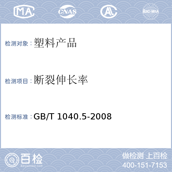 断裂伸长率 塑料拉伸性能的测定GB/T 1040.5-2008