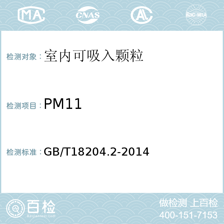 PM11 公共場所衛生檢驗方法 第2部分：化學污染物 GB/T18204.2-2014