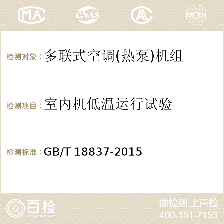 室内机低温运行试验 多联式空调(热泵)机组GB/T 18837-2015