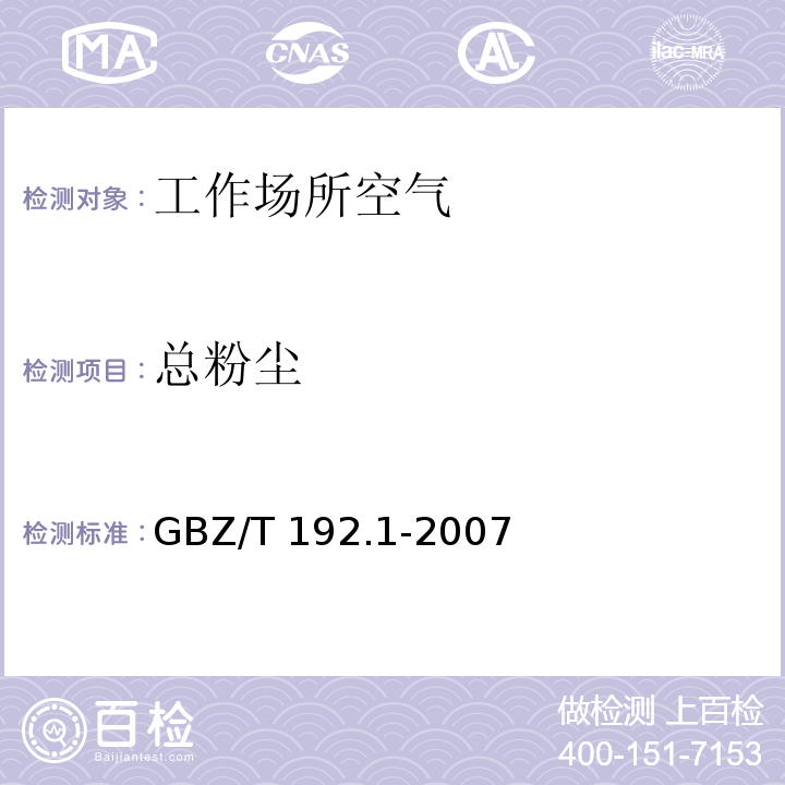 总粉尘 工作场所空气中粉尘测定 第1部分：总粉尘浓度(GBZ/T 192.1-2007)