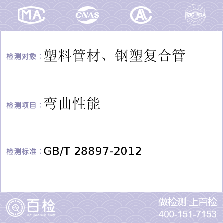 弯曲性能 钢塑复合管GB/T 28897-2012