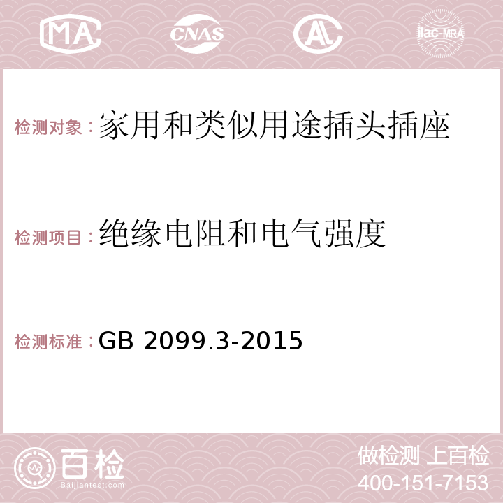 绝缘电阻和电气强度 家用和类似用途插头插座第2-5部分：转换器的特殊要求 GB 2099.3-2015