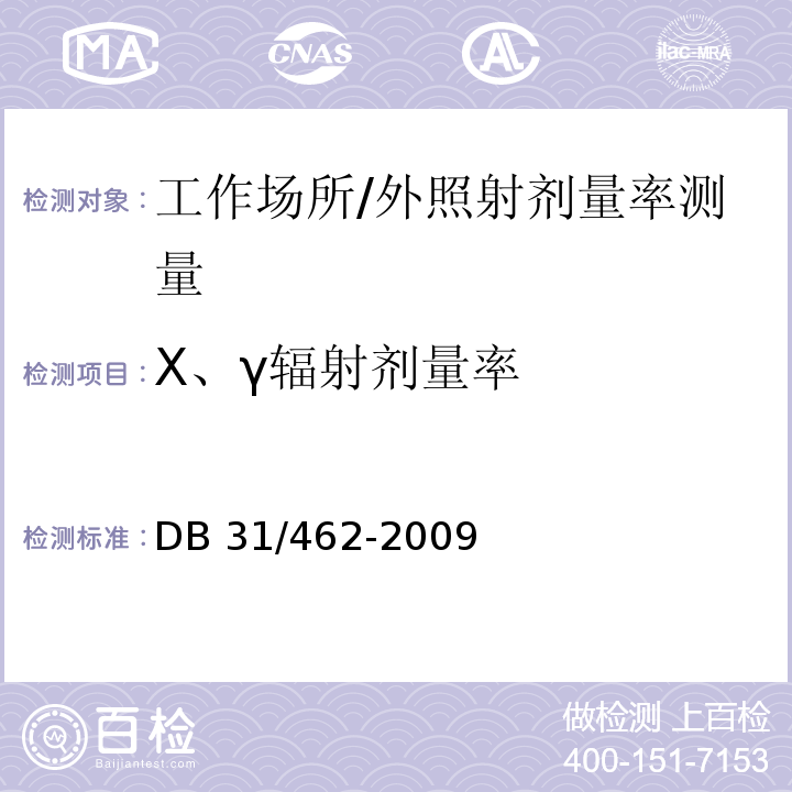 X、γ辐射剂量率 DB31 462-2009 医用X射线诊断机房卫生防护与检测评价规范