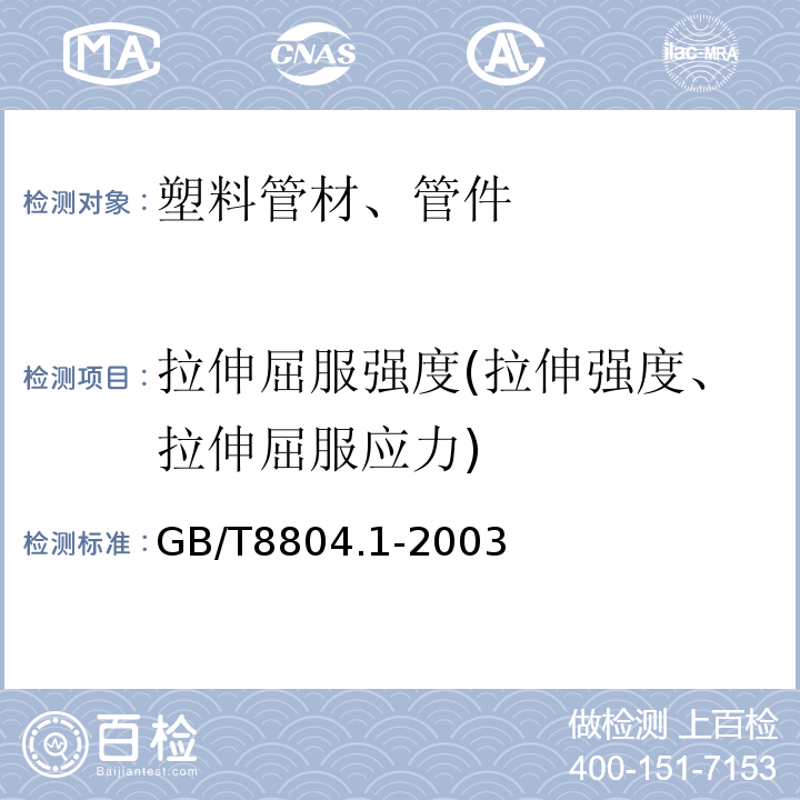 拉伸屈服强度(拉伸强度、拉伸屈服应力) 热塑性塑料管材 拉伸性能测定 第1部分:试验方法总则GB/T8804.1-2003