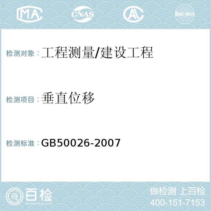 垂直位移 工程测量规范/GB50026-2007