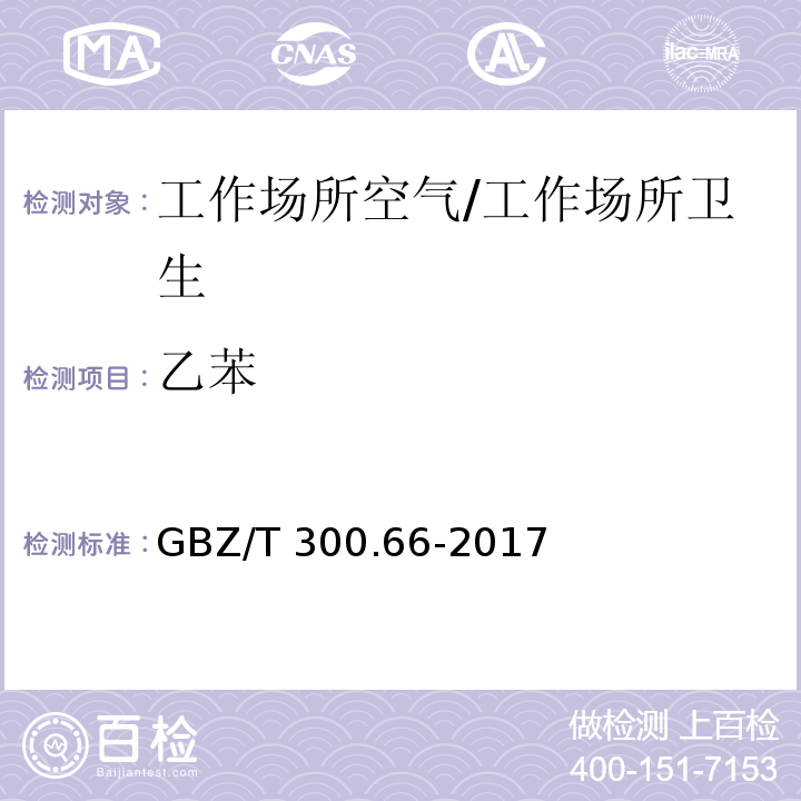 乙苯 工作场所空气有毒物质测定 第66部分：苯、甲苯、二甲苯和乙苯/GBZ/T 300.66-2017