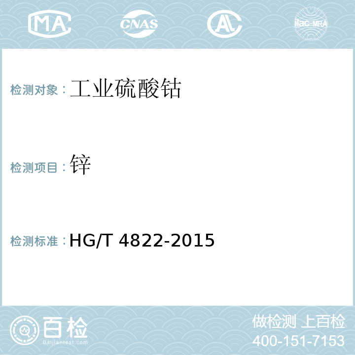 锌 HG/T 4822-2015 工业硫酸钴