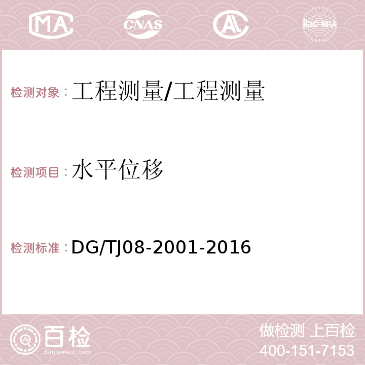 水平位移 基坑工程施工监测规程 /DG/TJ08-2001-2016