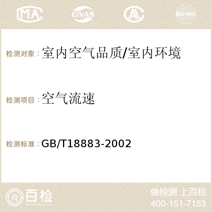 空气流速 室内空气质量标准/GB/T18883-2002