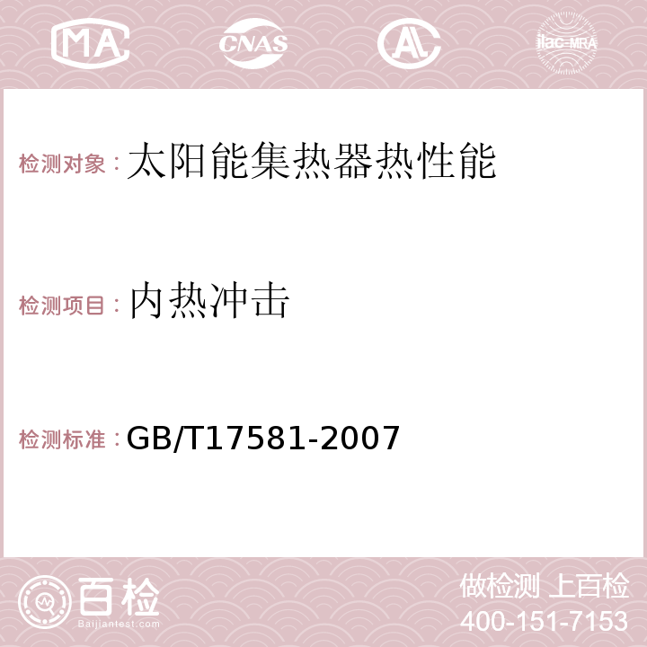 内热冲击 真空管太阳能集热器 GB/T17581-2007