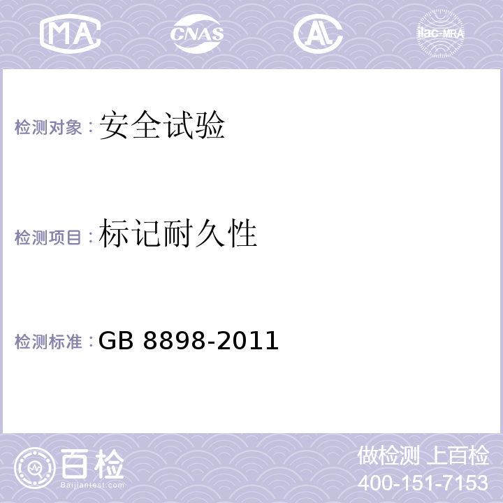 标记耐久性 音频、视频及类似电子设备 安全要求GB 8898-2011