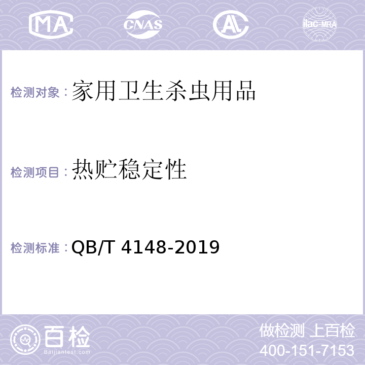 热贮稳定性 QB/T 4148-2019 家用卫生杀虫用品 杀蟑饵剂