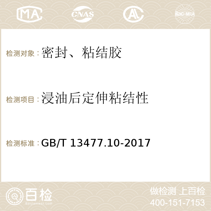 浸油后定伸粘结性 建筑密封材料试验方法 第10部分：定伸粘结性的测定 GB/T 13477.10-2017