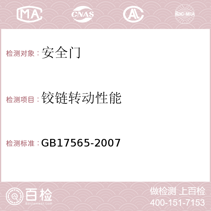 铰链转动性能 安全门 GB17565-2007