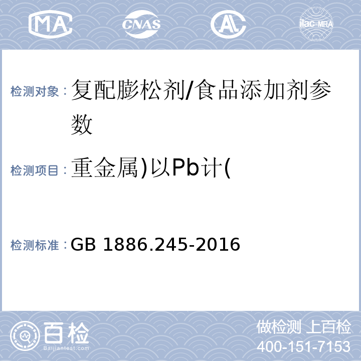 重金属)以Pb计( 食品添加剂 复配膨松剂/GB 1886.245-2016