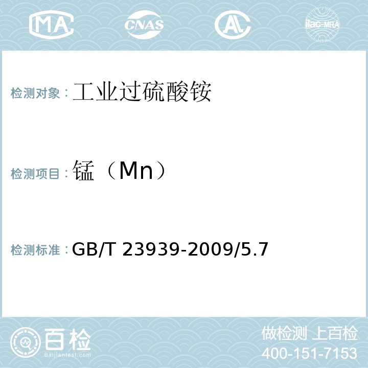 锰（Mn） GB/T 23939-2009 工业过硫酸铵