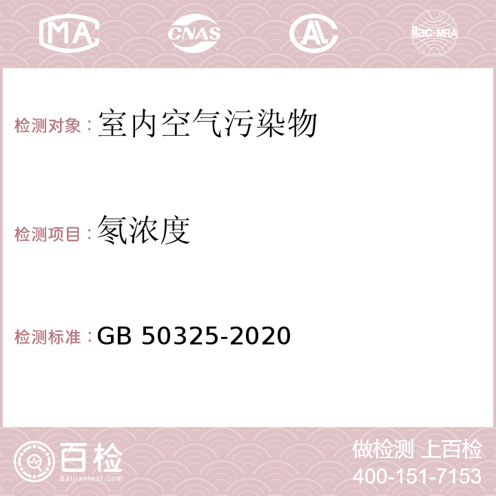 氡浓度 民用建筑工程室内环境污染控制标准GB 50325-2020（2020年版）