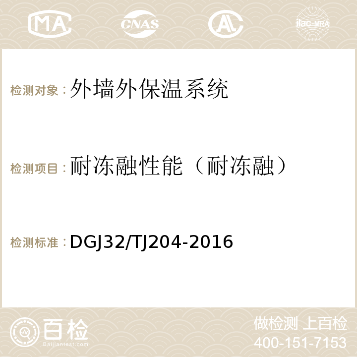 耐冻融性能（耐冻融） TJ 204-2016 复合材料保温板外墙外保温系统应用技术规程 DGJ32/TJ204-2016