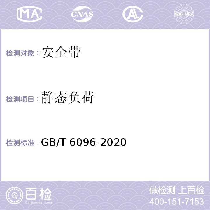 静态负荷 安全带系统性能测试方法GB/T 6096-2020