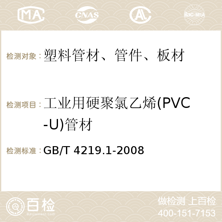 工业用硬聚氯乙烯(PVC-U)管材 GB/T 4219.1-2008 工业用硬聚氯乙烯(PVC-U)管道系统 第1部分:管材