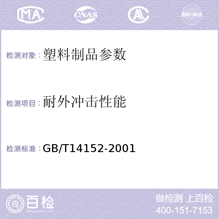 耐外冲击性能 热塑性塑料管材耐外冲击性能试验方法-时针旋转法GB/T14152-2001