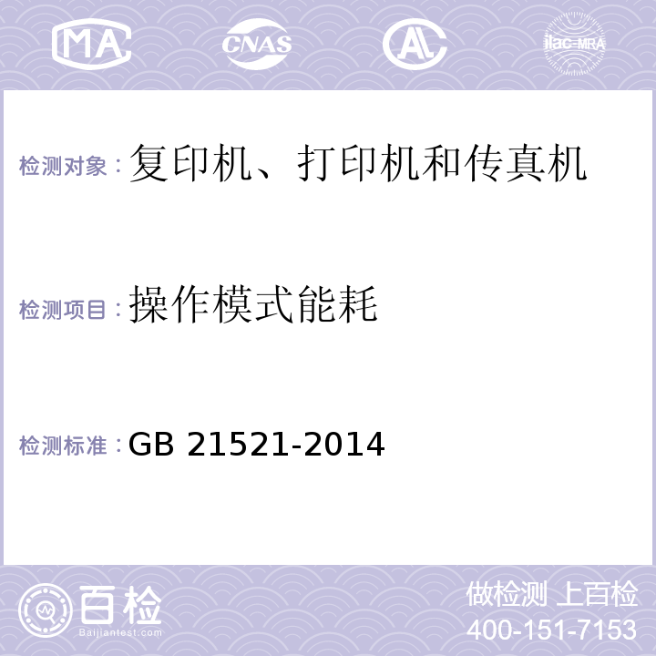 操作模式能耗 复印机、打印机和传真机能效限定值及能效等级GB 21521-2014