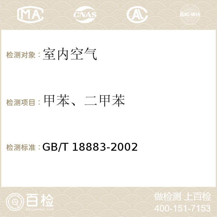 甲苯、二甲苯 室内空气质量标准GB/T 18883-2002附录 B