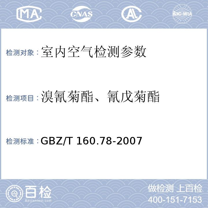 溴氰菊酯、氰戊菊酯 工作场所空气有毒物质测定 拟除虫菊脂类农药（GBZ/T 160.78-2007）