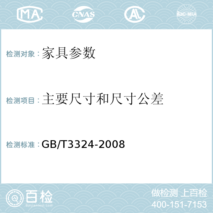 主要尺寸和尺寸公差 GB/T3324-2008 木家具通用技术条件