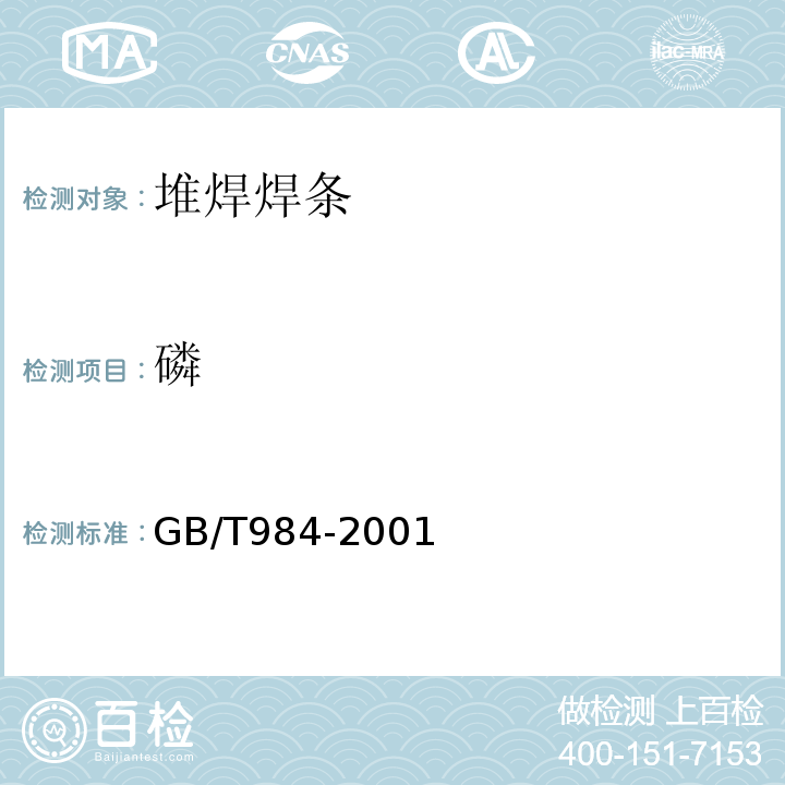 磷 堆焊焊条 GB/T984-2001