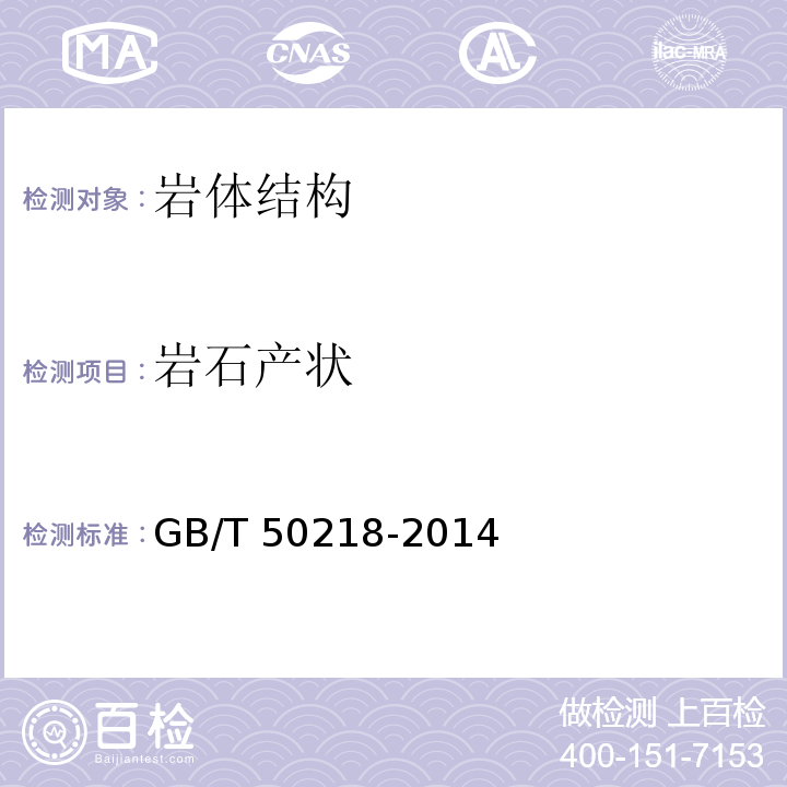 岩石产状 GB/T 50218-2014 工程岩体分级标准(附条文说明)