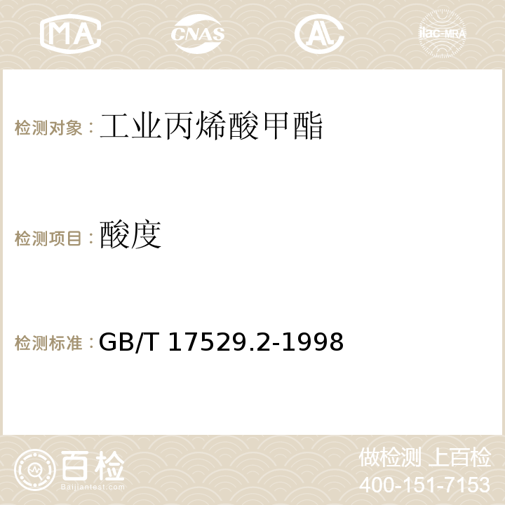 酸度 工业丙烯酸甲酯GB/T 17529.2-1998