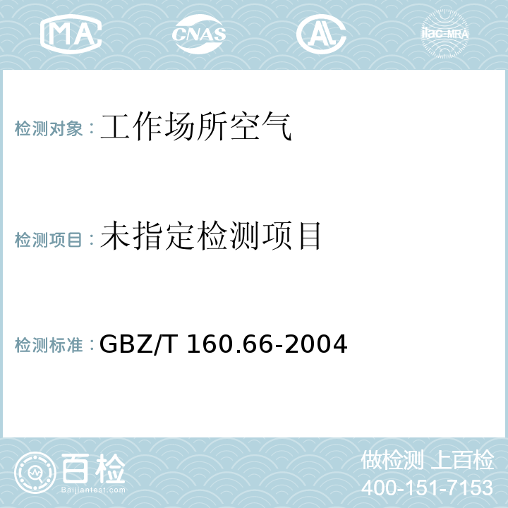 工作场所空气有毒物质测定 芳香族酯类化合物(5 三甲苯磷酸酯的紫外分光光度法） GBZ/T 160.66-2004
