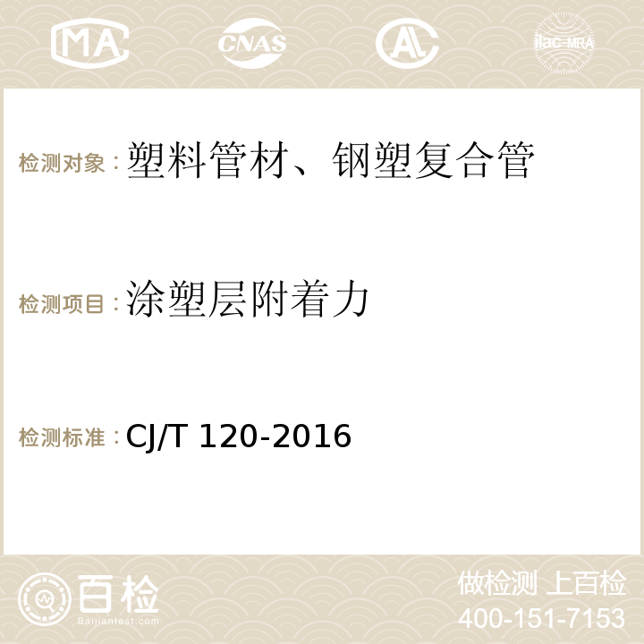 涂塑層附著力 給水涂塑復合鋼管CJ/T 120-2016