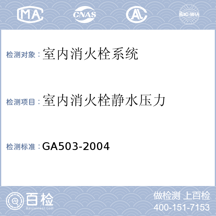 室内消火栓静水压力 GA 503-2004 建筑消防设施检测技术规程