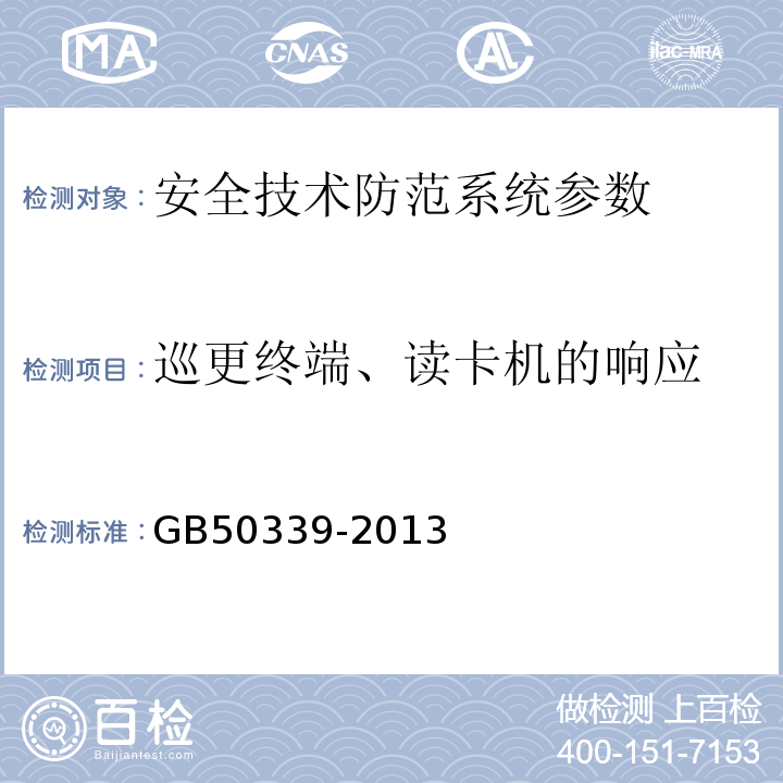 巡更终端、读卡机的响应 智能建筑工程质量验收规范 GB50339-2013 智能建筑工程检测规程 CECS182:2005