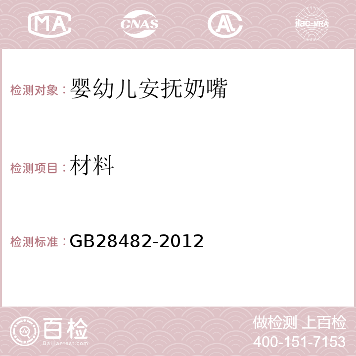 材料 婴幼儿安抚奶嘴安全要求GB28482-2012