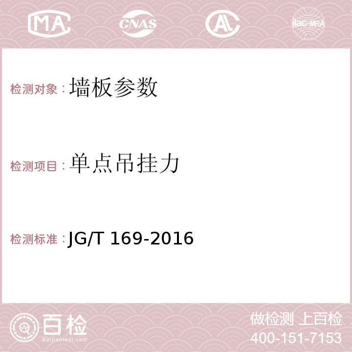 单点吊挂力 建筑隔墙用轻质条板通用技术要求 JG/T 169-2016