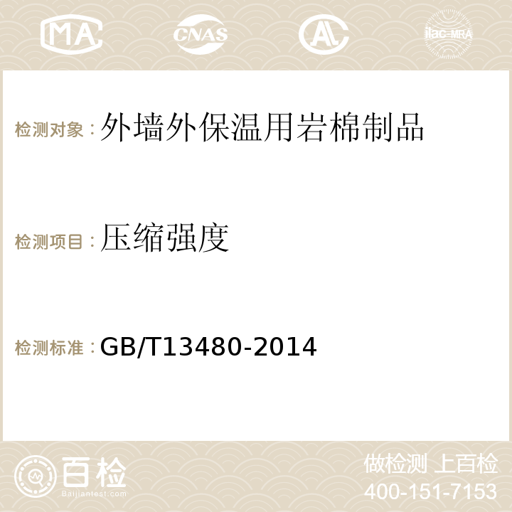 压缩强度 矿物棉制品压缩性能试验方法 GB/T13480-2014