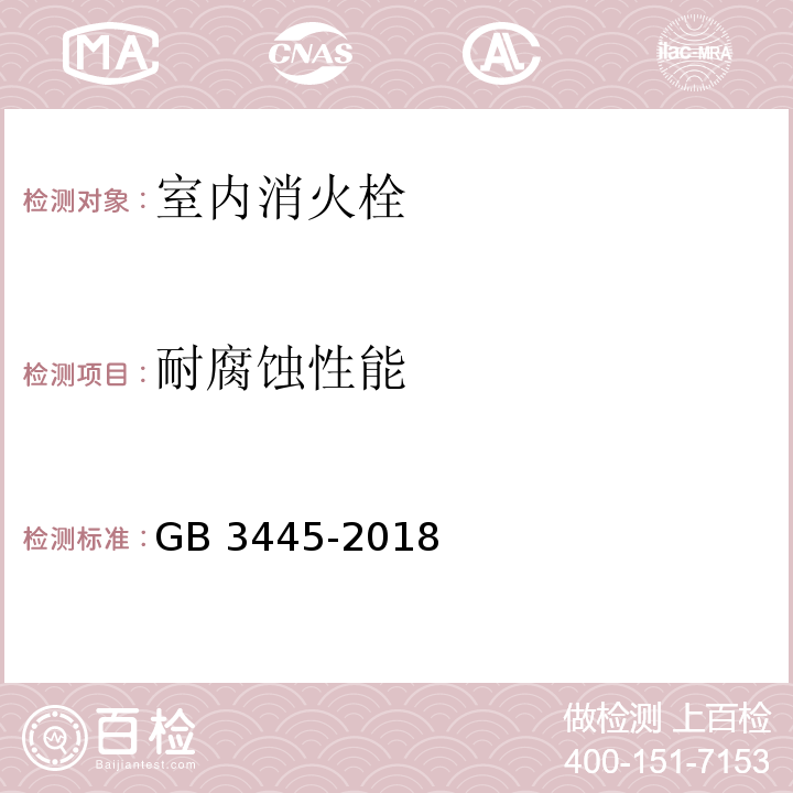 耐腐蚀性能 室内消火栓GB 3445-2018