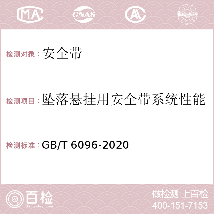 坠落悬挂用安全带系统性能 坠落防护 安全带系统性能测试方法 GB/T 6096-2020