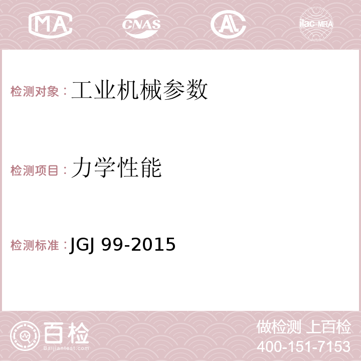 力学性能 高层民用建筑钢结构技术规程JGJ 99-2015