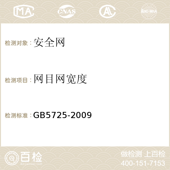 网目网宽度 安全网 GB5725-2009