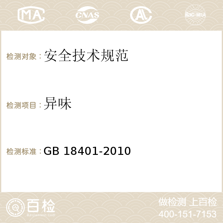 异味 异味GB 18401-2010